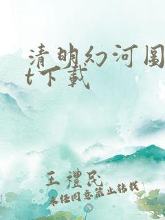 清明幻河图txt下载