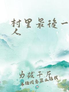 村里最后一个男人