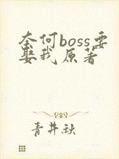 奈何boss要娶我原著