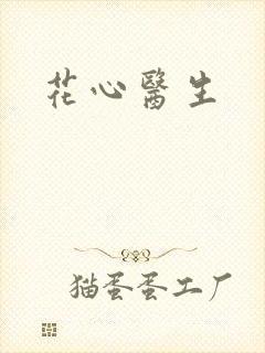 花心医生