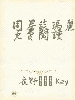 同居苏玛丽全文免费阅读