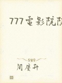 777电影院院