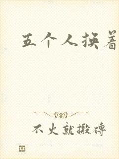 五个人换着上我