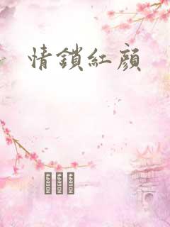 情锁红颜