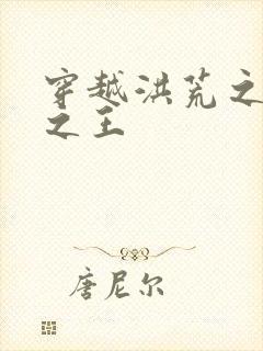 穿越洪荒之丛林之王