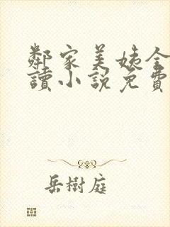 邻家美姨全文阅读小说免费