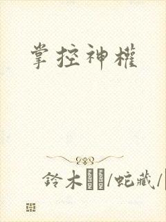 掌控神权