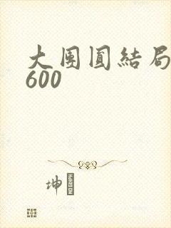 大团圆结局高敏600