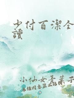 少付百洁全文阅读