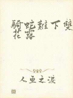 骑蛇难下双金银花露