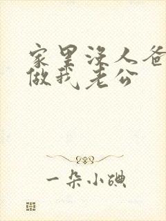 家里没人爸爸就做我老公