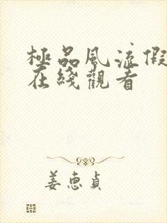 极品风流假太监在线观看