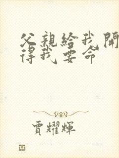 父亲给我开处痛得我要命