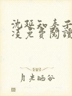 沈延知秦子卿霸凌免费阅读