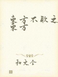 东方不败之莲爱东方
