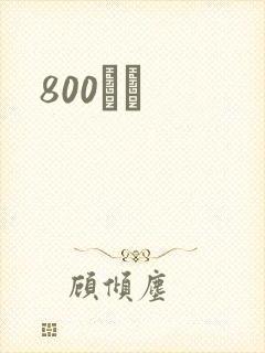 800С˵