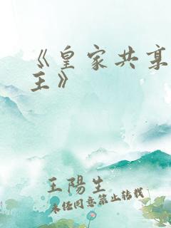 《皇家共享小公主》