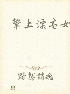 攀上漂亮女局长