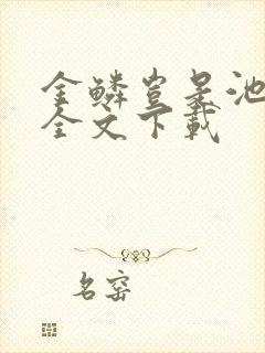 金鳞岂是池中物全文下载