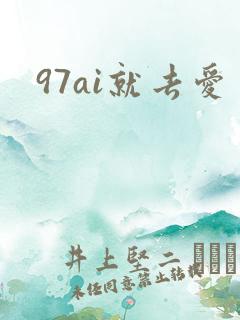 97ai就去爱
