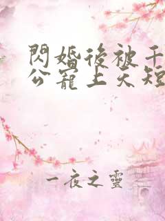 闪婚后被千亿老公宠上天短剧