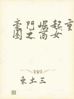 豪门崛起重生校园之商女