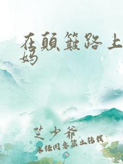 在颠簸路上日妈妈