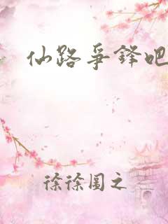 仙路争锋吧