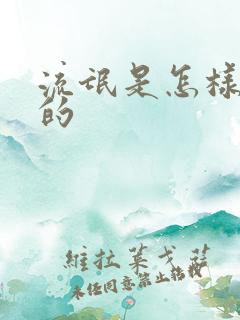 流氓是怎样炼成的