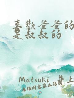 喜欢爸爸的C还是叔叔的