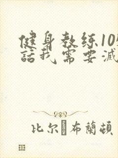 健身教练105话我需要灭火