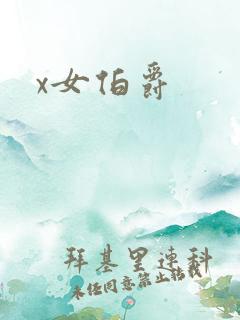 x女伯爵