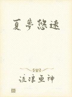 夏梦悠远