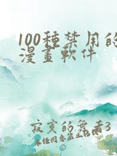 100种禁用的漫画软件