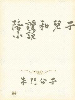 陪读和儿子曰B小说