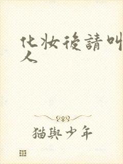 化妆后请叫我美人