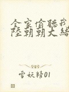 全家偷听我心声陆朝朝大结局