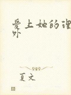 爱上她的理由番外