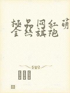 极品网红萌白酱金丝旗袍