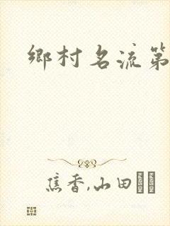 乡村名流第二部