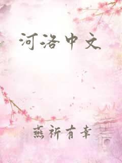 河洛中文