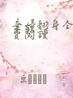 弃妇翻身全文免费阅读