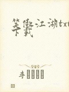 笑傲江湖txt下载