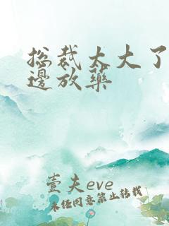 总裁太大了边做边放药