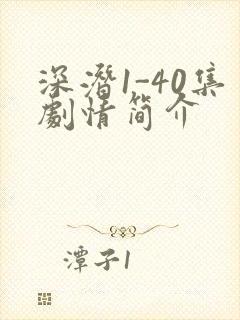 深潜1-40集剧情简介