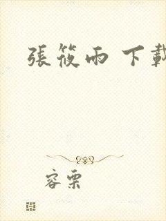 张筱雨 下载