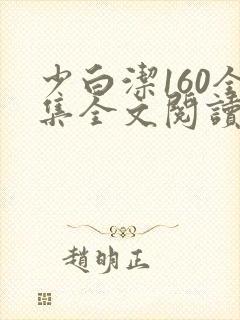 少白洁160全集全文阅读