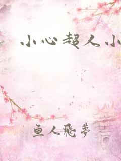 小心超人小说