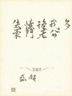 失忆后我多了个豪门老公