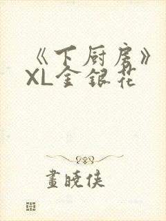 《下厨房》 TXL金银花